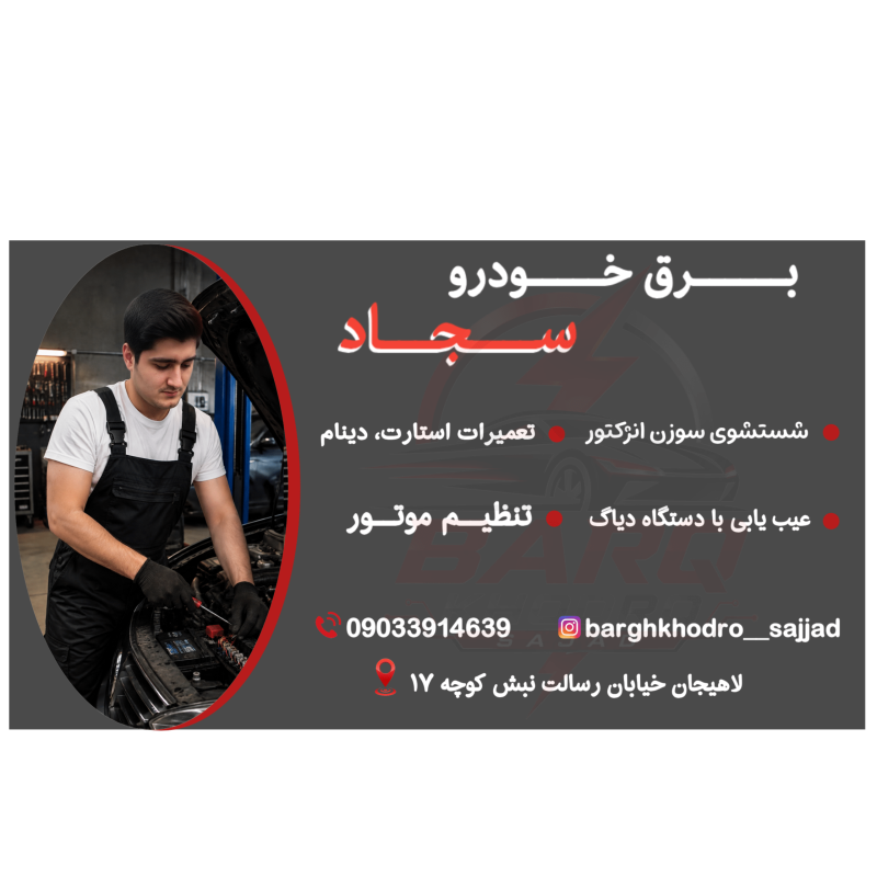 دانلود فیلم برق خودرو سجاد