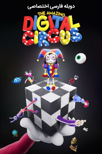 The Amazing Digital Circus 2023