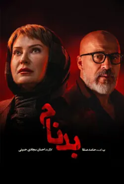 دانلود سریال بدنام