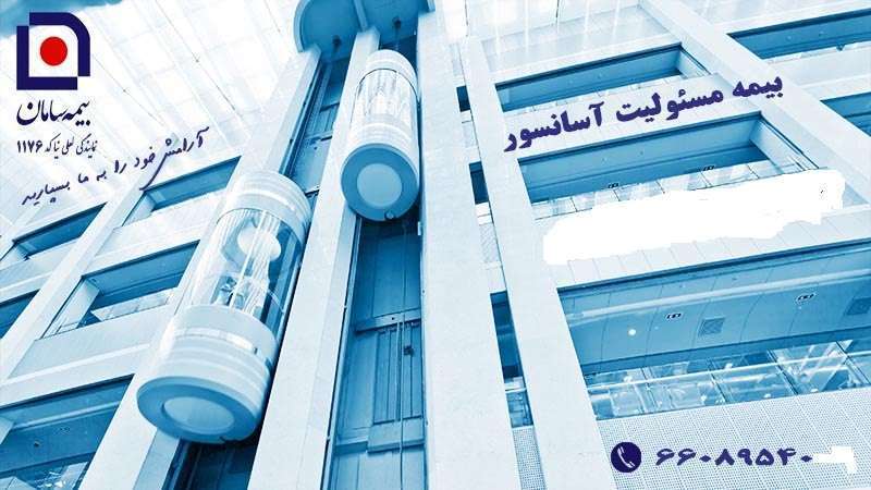 دانلود فیلم بیمه اسانسور و پله برقی