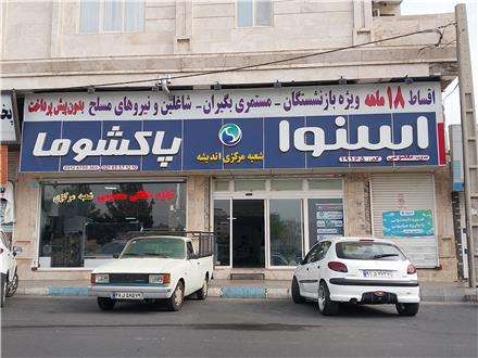 دانلود فیلم لوازم خانگی معصومی فروش محصولات اسنوا در اندیشه