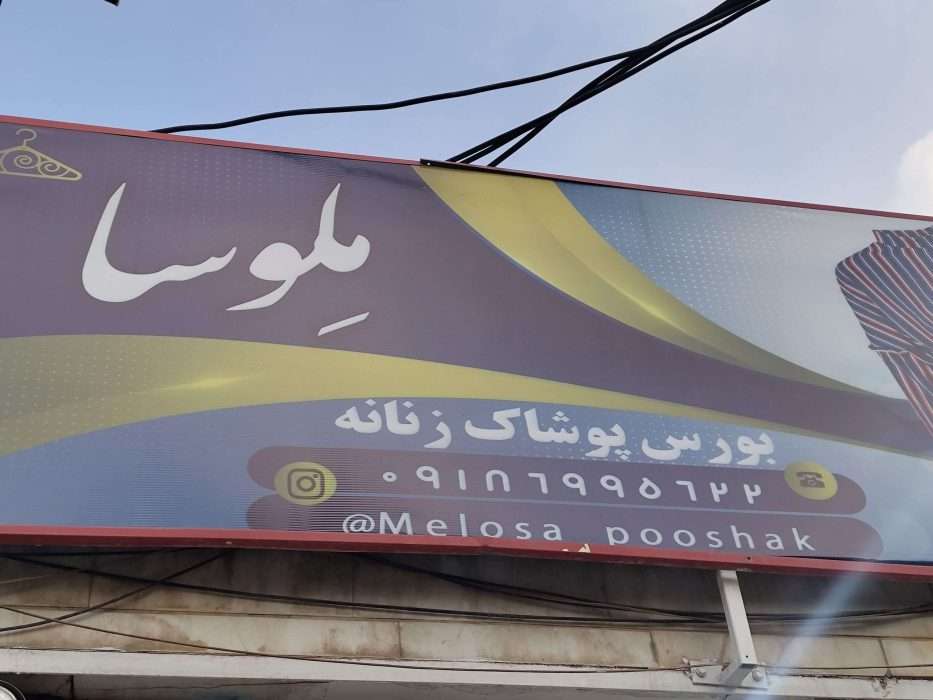 دانلود فیلم فروشگاه مد و پوشاک ملوسا اراک ،شهرک معلم