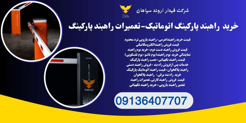 دانلود فیلم فروش راهبند پارکینگ.راهبند بازویی برقی در عسلویه