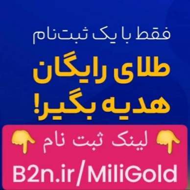 دانلود فیلم دریافت طلای رایگان صرفا با ثبت نام