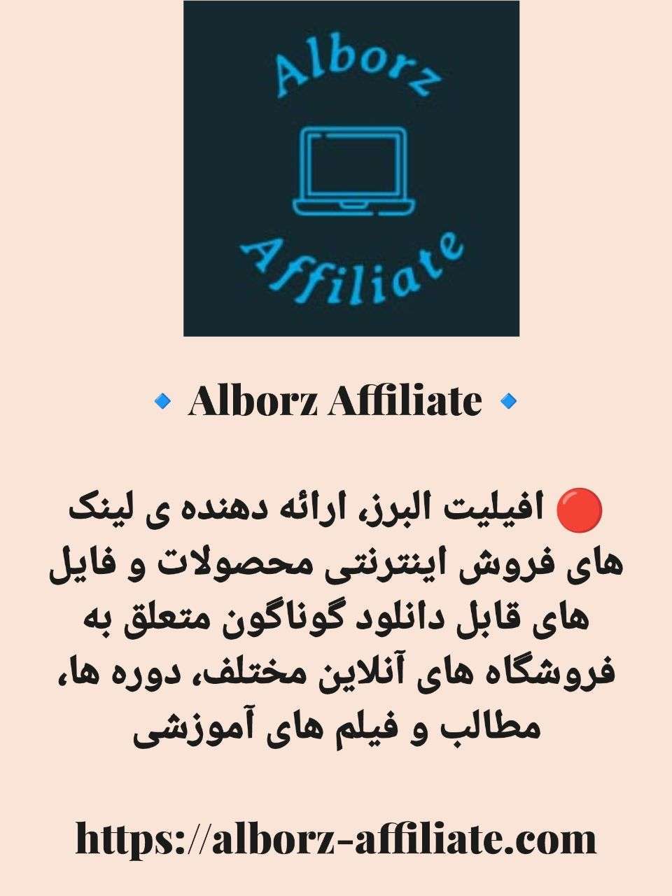 دانلود فیلم Alborz Affiliate – همکاری در فروش آنلاین فایل ها و محصولات دانلودی