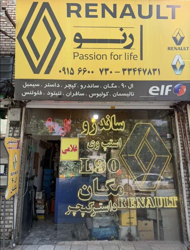 دانلود فیلم فروشگاه لوازم یدکی رنو غلامی