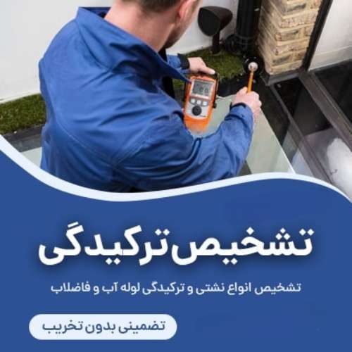 دانلود فیلم لوله کشی نشت یابی کل تهران