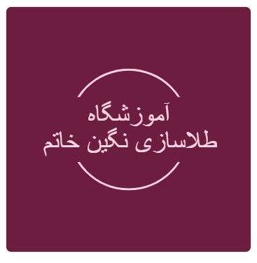 دانلود فیلم آموزشگاه طلاسازی نگین خاتم
