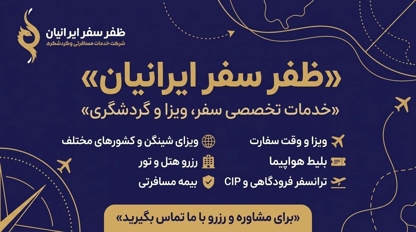 دانلود فیلم ✈️ ظفر سفر ایرانیان | خدمات تخصصی سفر و ویزا