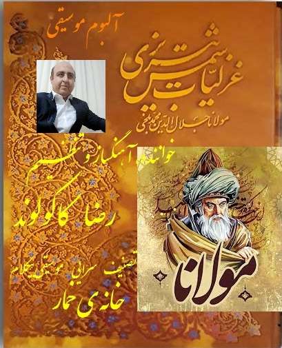 دانلود فیلم آلبوم های موسیقی رضاکاکولوند- آلبوم خانه ی خمار خواننده موسیقی سنتی ایرانی