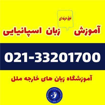دانلود فیلم آموزش زبان اسپانیایی (آموزشگاه زبان ملل)