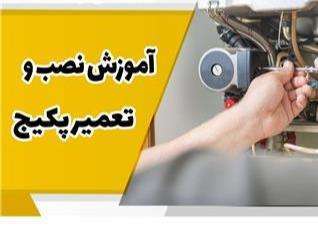 دانلود فیلم آموزش نصب و تعمیر پکیج شوفاژ دیواری رشت