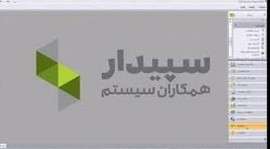 دانلود فیلم فروش و برنامه ریزی نرم افزار حسابداری سپیدار – 09360010428 محمد میرزائی