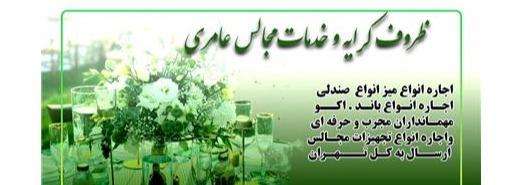 دانلود فیلم ظروف کرایه و تشریفات مجالس عامری در غرب تهران