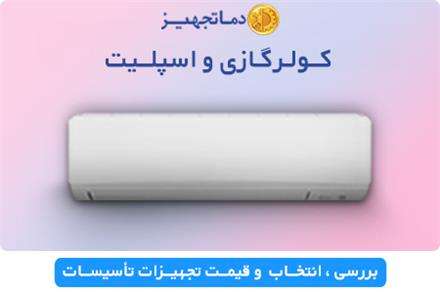 دانلود فیلم فروش انواع کولر گازی و اسپلیت
