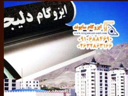 دانلود فیلم نصب ایزوگام دلیجان و شرق درتمام نقاط کرج