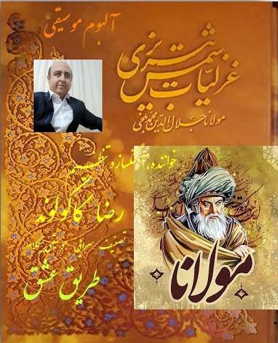 دانلود فیلم دانلود آلبوم موسیقی طریق عشق از رضاکاکولوند خواننده موسیقی سنتی و پاپ ایرانی