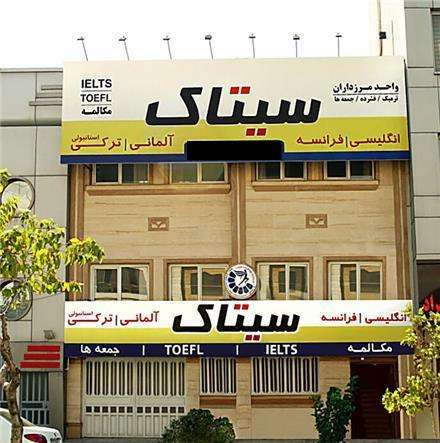 دانلود فیلم کلاس زبان از مبتدی تا آیلتس (حرفه ای) در مرزداران