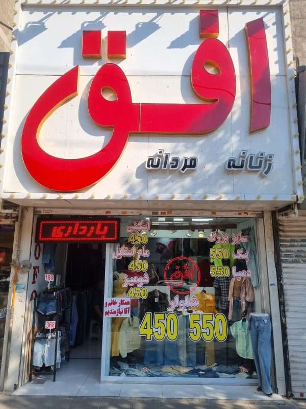 دانلود فیلم پوشاک افق
